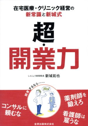 超・開業力 在宅医療・クリニック経営の新常識と新城式