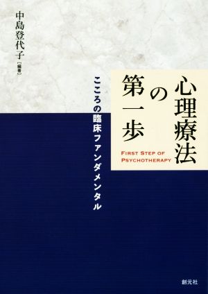 心理療法の第一歩 こころの臨床ファンダメンタル