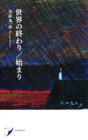 世界の終わり/始まり 歌集 現代歌人シリーズ14