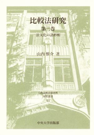 比較法研究(第三巻)日本比較法研究所研究叢書111