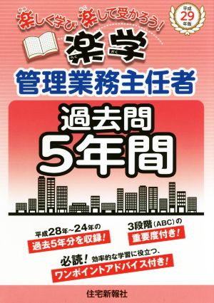 楽学 管理業務主任者 過去問5年間(平成29年版)