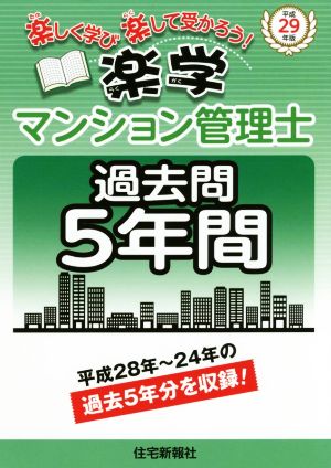 楽学マンション管理士過去問5年間(平成29年版)