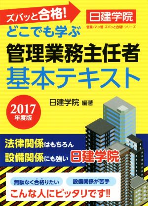 どこでも学ぶ管理業務主任者基本テキスト(2017年度版)日建学院管業・マン管ズバッと合格！シリーズ