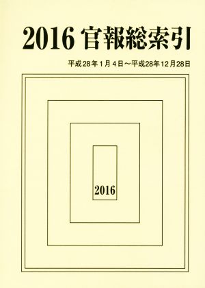 官報総索引(2016) 2016.1.4～2016.12.28