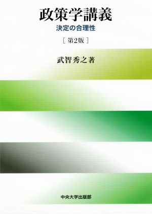 政策学講義 第2版決定の合理性