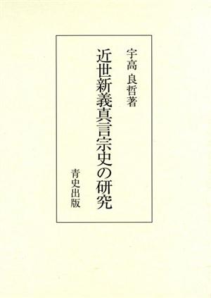 近世新義真言宗史の研究