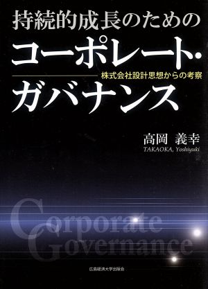 持続的成長のためのコーポレート・ガバナンス 株式会社設計思想からの考察