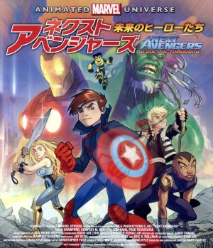 ネクスト・アベンジャーズ:未来のヒーローたち(Blu-ray Disc)