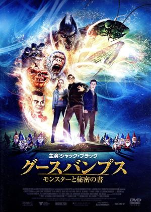 グースバンプス モンスターと秘密の書