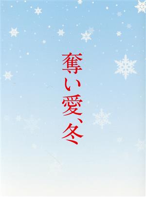 奪い愛、冬 DVD-BOX