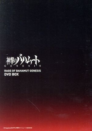 神撃のバハムート GENESIS DVD BOX[期間限定スペシャルプライス]