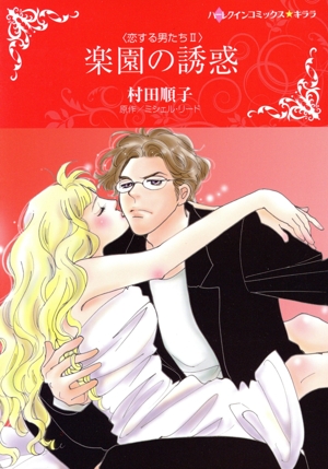 楽園の誘惑 恋する男たち Ⅱ ハーレクインCキララ