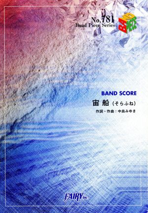 宙船 BAND PIECE SERIES