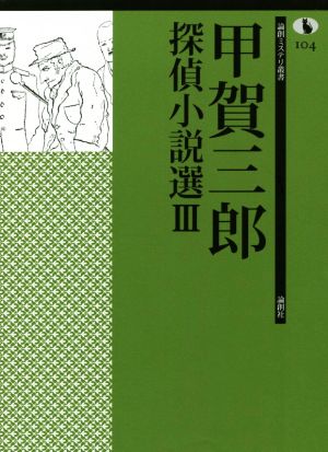 甲賀三郎探偵小説選(Ⅲ)論創ミステリ叢書104