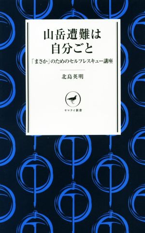 山岳遭難は自分ごと 「まさか」のためのセルフレスキュー講座 ヤマケイ新書