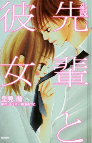 小説 先輩と彼女