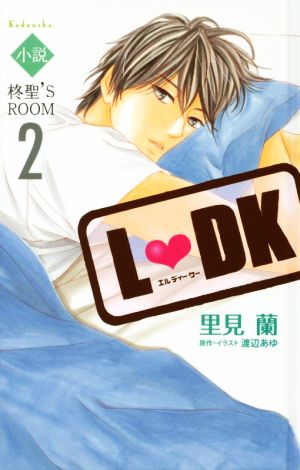 小説 L DK 柊聖'S ROOM(2)