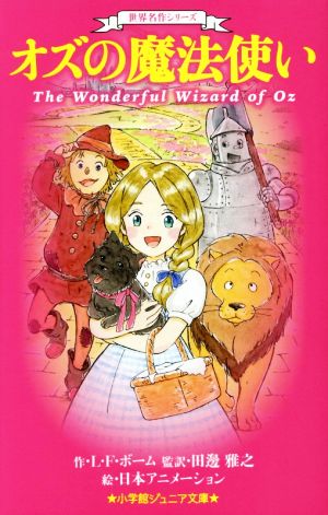 オズの魔法使い世界名作シリーズ小学館ジュニア文庫