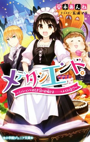 メデタシエンド。 ミッションはおとぎ話のお姫さま……のメイド役!? 小学館ジュニア文庫