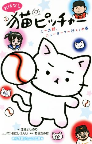 おはなし猫ピッチャー ミー太郎、ニューヨークへ行く！の巻 小学館ジュニア文庫