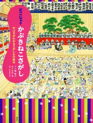 どこじゃ？かぶきねこさがしかぶきがわかるさがしもの絵本講談社の創作絵本