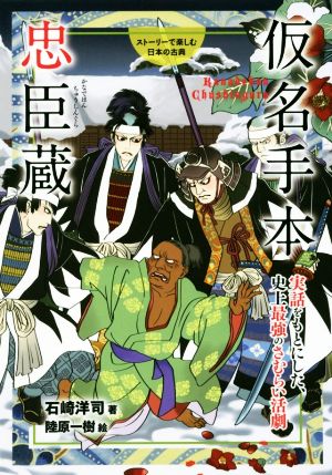 ストーリーで楽しむ日本の古典 仮名手本忠臣蔵(18)実話をもとにした、史上最強のさむらい活劇