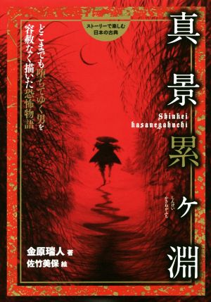 ストーリーで楽しむ日本の古典 真景累ケ淵(20) どこまでも堕ちてゆく男を容赦なく描いた恐怖物語