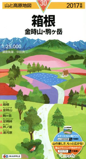 箱根 金時山・駒ヶ岳(2017年版)山と高原地図30