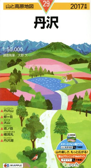 丹沢(2017年版) 山と高原地図29