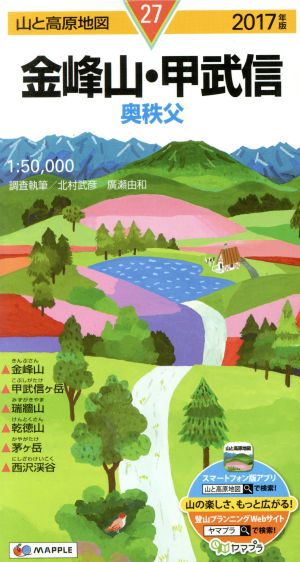 金峰山・甲武信 奥秩父(2017年版) 山と高原地図27