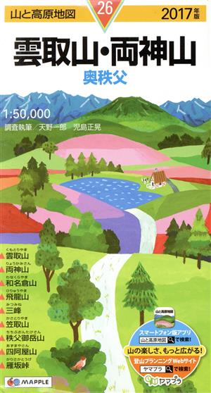 雲取山・両神山 奥秩父(2017年版)山と高原地図26
