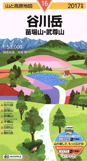 谷川岳 苗場山・武尊山(2017年版)山と高原地図16