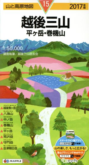 越後三山 平ヶ岳・巻機山(2017年版) 山と高原地図15