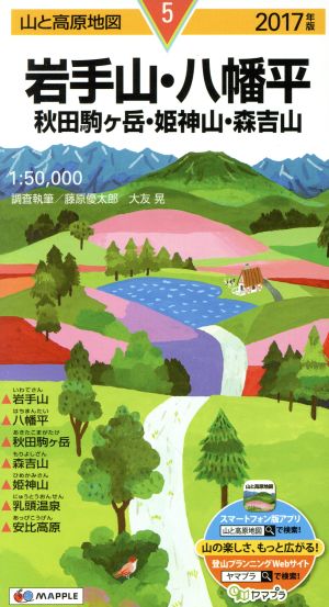 岩手山・八幡平 秋田駒ヶ岳・姫神山・森吉山(2017年版)山と高原地図5