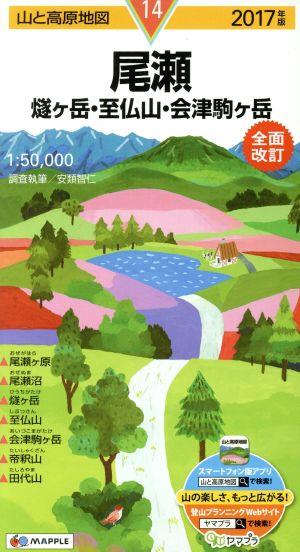 尾瀬 燧ケ岳・至仏山・会津駒ヶ岳 全面改訂(2017年版) 山と高原地図14