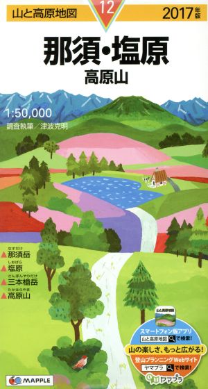 那須・塩原 高原山(2017年版) 山と高原地図12