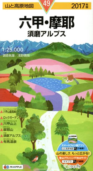 六甲・摩耶 須磨アルプス(2017年版) 山と高原地図49