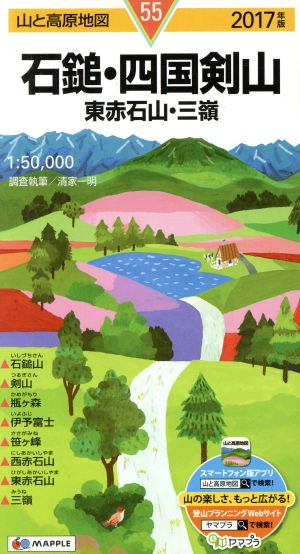 石鎚・四国剣山 東赤石山・三嶺(2017年版) 山と高原地図55