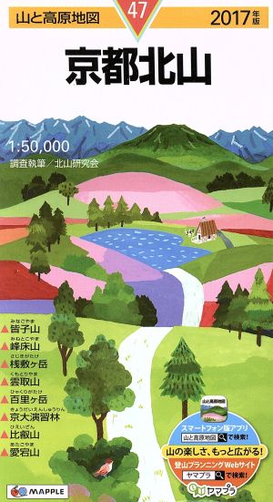 京都北山(2017年版)山と高原地図47