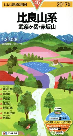 比良山系 武奈ヶ岳・赤坂山(2017年版)山と高原地図46