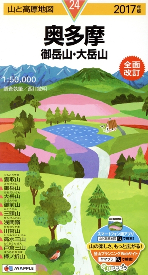 奥多摩 御岳山・大岳山 全面改訂(2017年版) 山と高原地図24