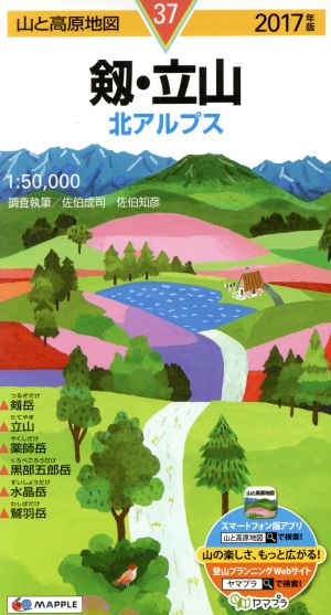 剱・立山 北アルプス(2017年版) 山と高原地図37