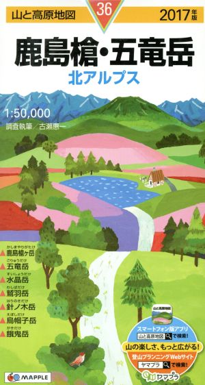 鹿島槍・五竜岳 北アルプス(2017年版) 山と高原地図36