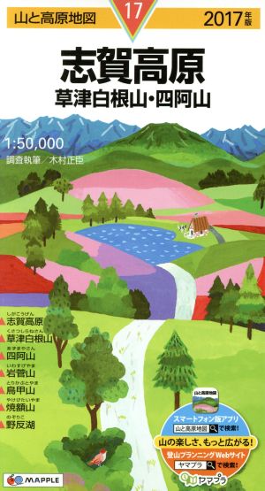 志賀高原 草津白根山・四阿山(2017年版)山と高原地図17