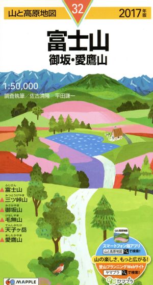 富士山 御坂・愛鷹山(2017年版)山と高原地図32