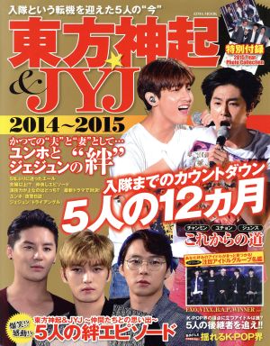 東方神起&JYJ(2014～2015) 入隊までのカウントダウン5人の12ヵ月 EIWA MOOK