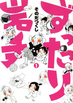 ずったり岩手(1) 漫画街コミックス9