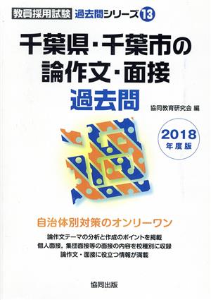 千葉県・千葉市の論作文・面接過去問(2018年度版) 教員採用試験「過去問」シリーズ