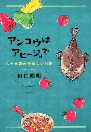 アンコウはアヒージョで 八十五歳の美味しい台所