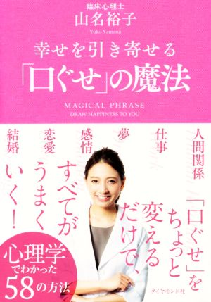 幸せを引き寄せる「口ぐせ」の魔法